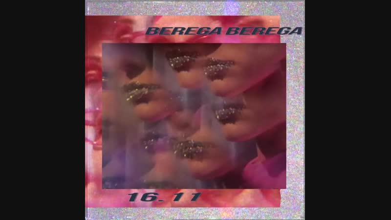 16.11 Качай! Слушай! Смотри BEREGA!