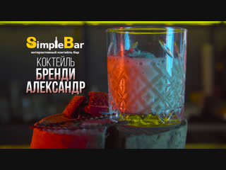 Simple Bar КОКТЕЙЛЬ