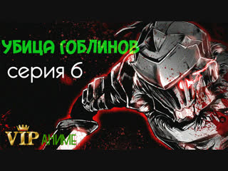 Убийца Гоблинов / Goblin Slayer / ゴブリンスレイヤー - серия 6