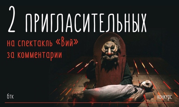 Дарим два пригласительных на спектакль «Вий». Показываем его в следующий четверг, 15 ноября в 19:00 #больше_театра «Вий» — это постановка, в которой мы объединили несколько техник кукольного