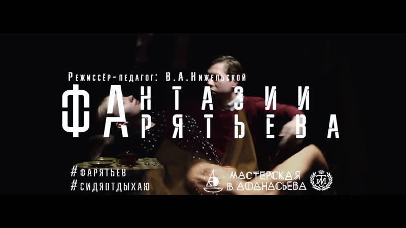 Фантазии Фарятьева (тизер)