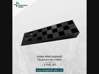 МОНТАЖНЫЕ КЛИНЬЯ