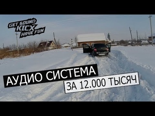 На что способна АУДИО СИСТЕМА на 12 тысяч? ГРОМКИЙ ФРОНТ