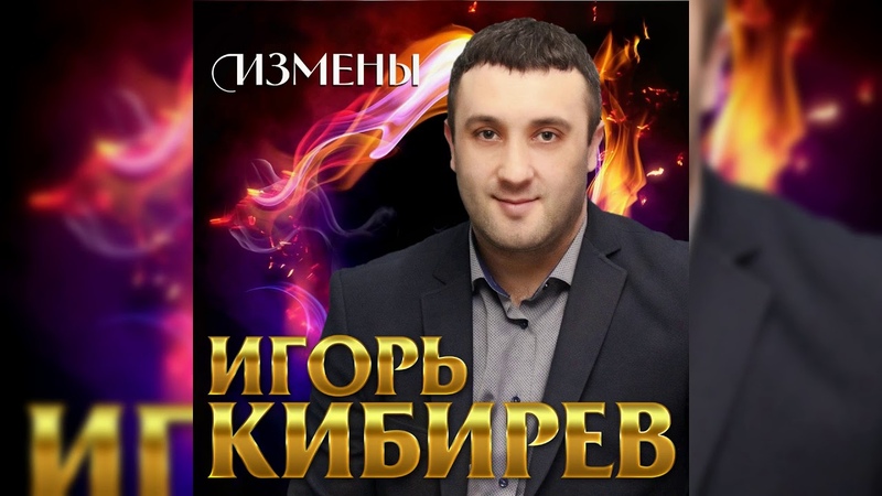 Игорь Кибирев - ИзменаПРЕМЬЕРА 2019