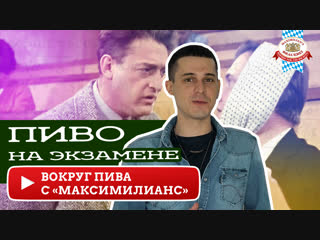 Он потребовал пиво на экзамене. И получил его