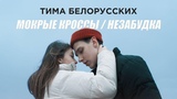 Премьера! Тима Белорусских - Мокрые кроссы + Незабудка. Сразу два официальных клипа в одной истории.