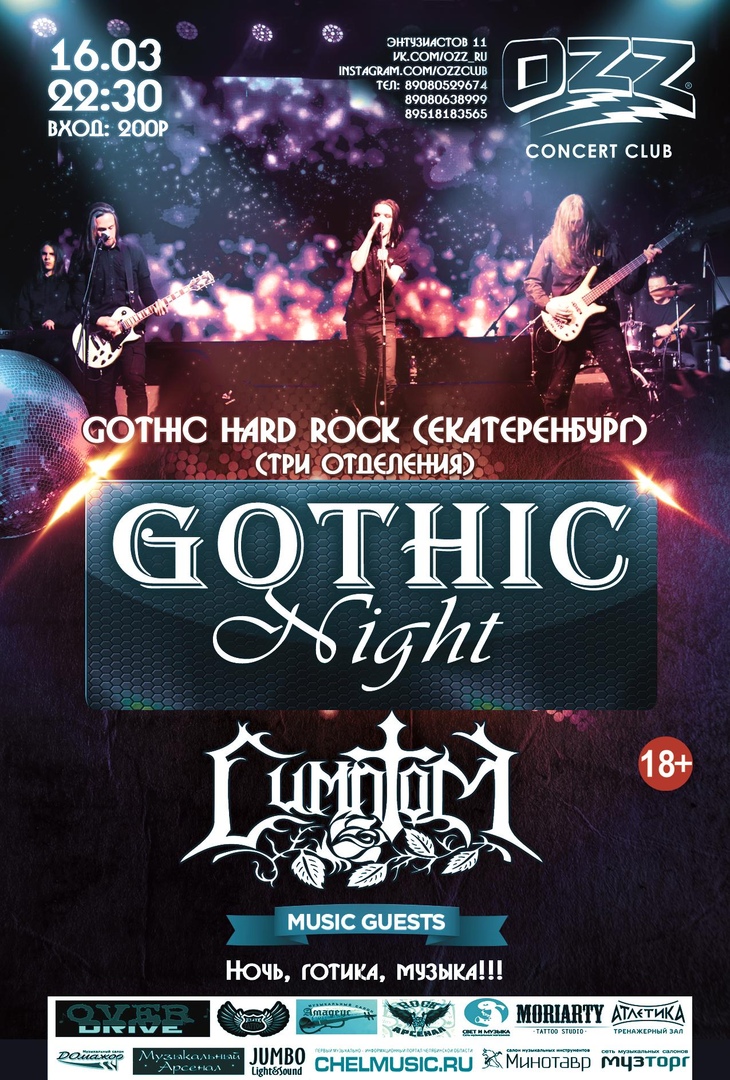 Афиша Челябинск 16.03 Gothic Night с Симптом BAND