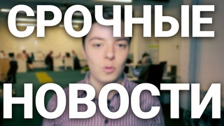Экстренный выпуск // СИБ News