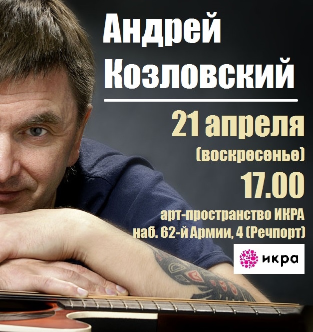 Афиша Волгоград Козловский I 21 Апреля I ИКРА I Волгоград