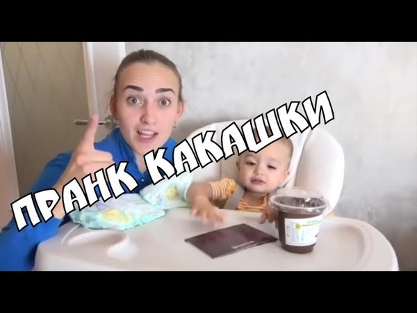ПРАНК КАКАШКИ