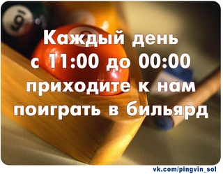 Наш круглосуточный номер телефона для справок 9-00-53. Вступайте в группу - https://vk.com/pingvin_sol, чтобы быть в курсе наших новостей и акций.
