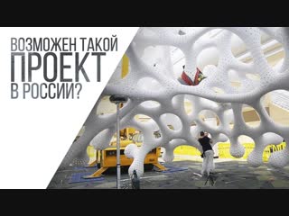 Возможен ли такой Арт-объект в России?