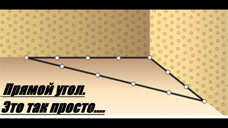 90°60°30° Как определить прямой угол