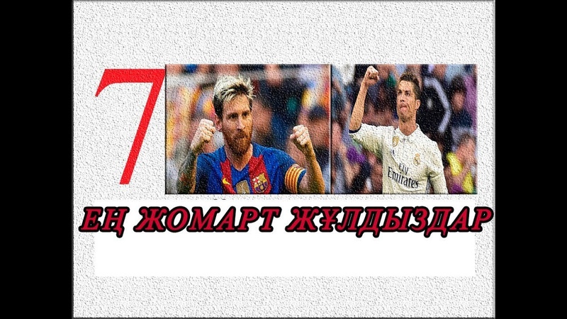 ЕҢ ЖОМАРТ 7 АТАҚТЫ ФУТБОЛШЫ