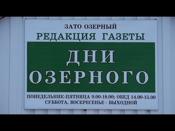 Тысячный выпуск газеты Дни Озёрного