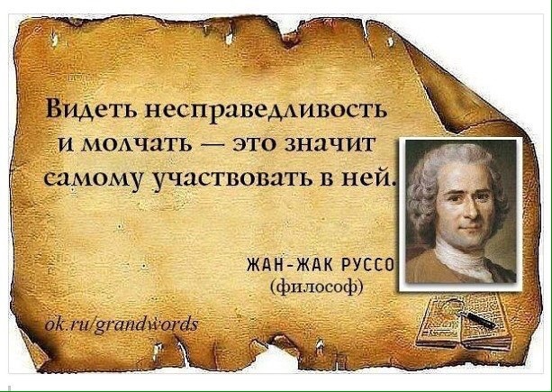 Картинки о справедливости и несправедливости
