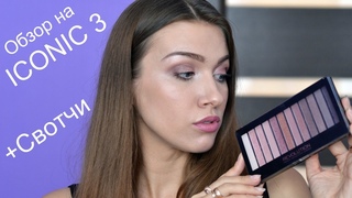 Makeup Revolution ICONIC 3 / Аналог Urban Decay Naked3 / Обзор+свотчи