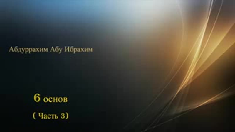 6 основа таухида
часть 3