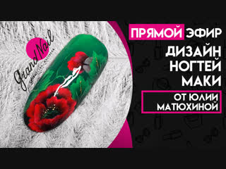 Дизайн ногтей Маки. Китайская роспись - Трансляция Юлии Матюхиной