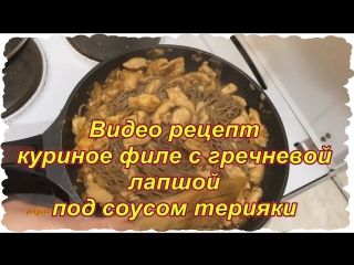 Видео рецепт куриное филе с гречневой лапшой под соусом терияки