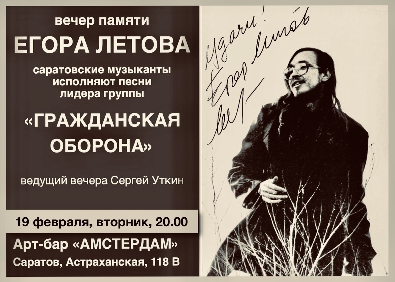 Афиша Саратов Памяти Егора Летова...19/02.