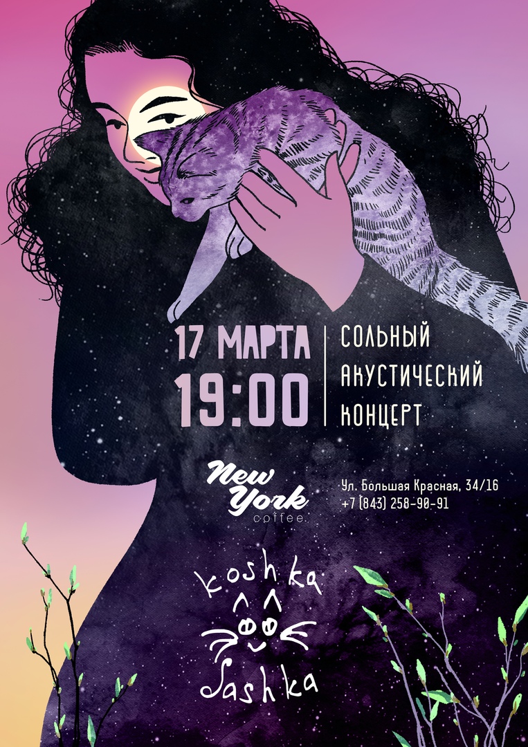 Афиша Казань Кошка Сашка в Казани, 17.03.2019
