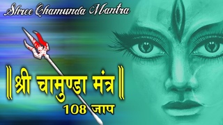 Best Navratra Mantra || Chamunda Mantra || 108 Times || Most Powerful & Beneficial