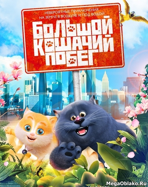 Большой кошачий побег / Cats & Peachtopia (2018/WEB-DL/WEB-DLRip) Большой кошачий побег / Cats & Peachtopia (2018/WEB-DL/WEB-DLRip)