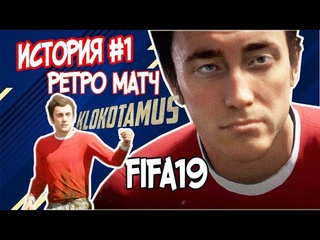 Прохождение Истории Ретро Матч Молодой Дед Хантера История #1 Фифа19 #fifa19 #klokotamus