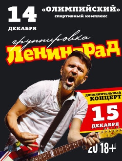 Афиша Москва ЛЕНИНГРАД 15 декабря Олимпийский Билеты 2018