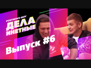 Дела Инетные. Выпуск #6 (гость: Дима Масленников)