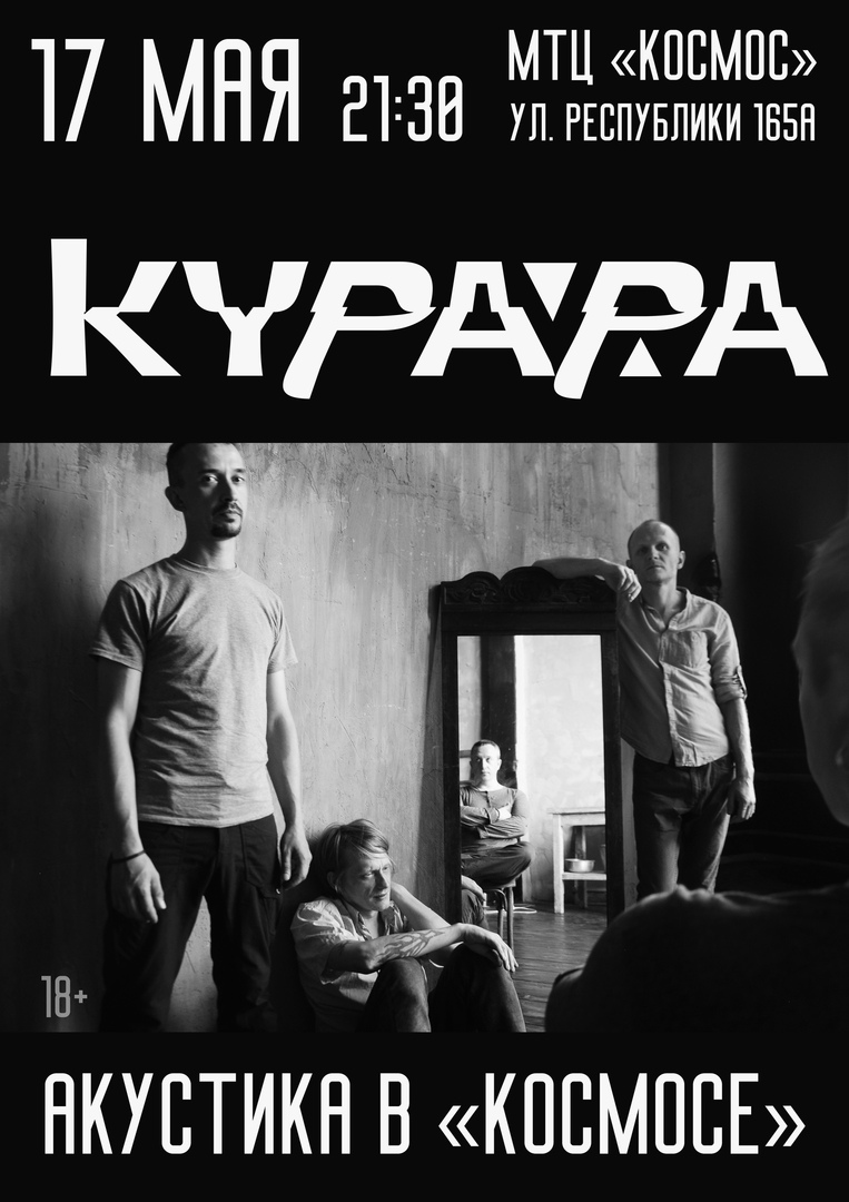 Афиша Тюмень 17 МАЯ / КУРАРА / МТЦ "КОСМОС" (акустика)