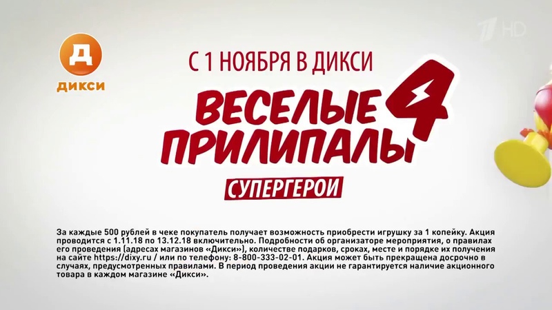 Новые Прилипалы-4 ждут вас в Дикси!