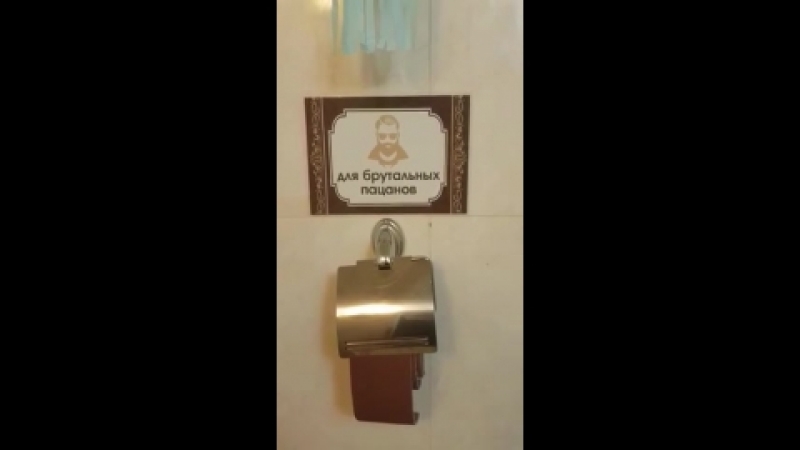 зашел в туалет