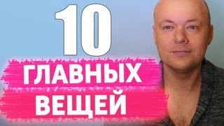 10 ВЕЩЕЙ КОТОРЫЕ Я ПОНЯЛ К 30 ГОДАМ