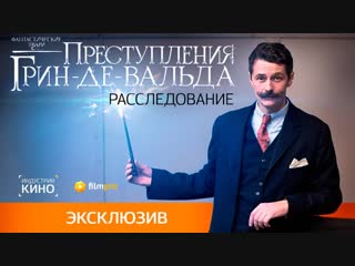 Расследование. «Индустрия кино» за кулисами фильма «Фантастические твари: Преступления Грин-де-Вальда»