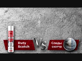 Duty Scotch VS следы от скотча. Больше видео в группе prosepthome