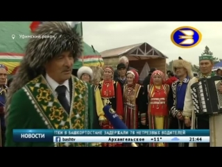 Сюжет БСТ о торжественном мероприятим, посвященное 400-летию села Красный Яр, и XXVIII Международному Аксаковскому празднику