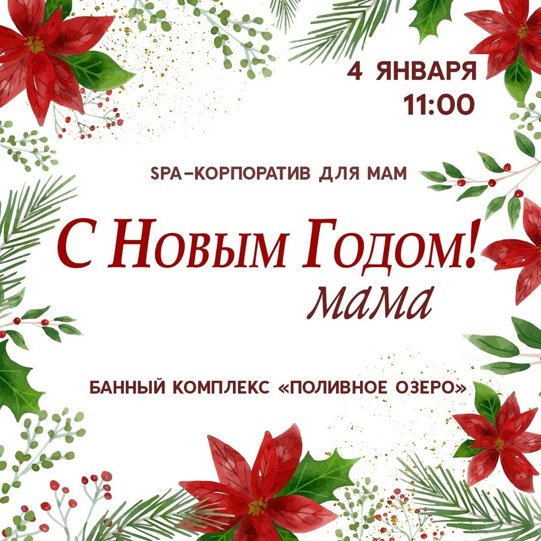 С Новым Годом Мамы Бесплатно С Новым Годом Мамы Бесплатно