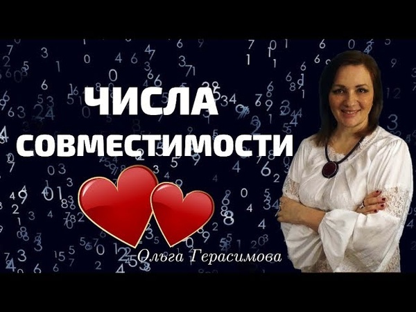 Числа совместимости|Ольга Герасимова