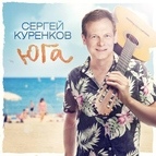 Сергей Куренков альбом Юга