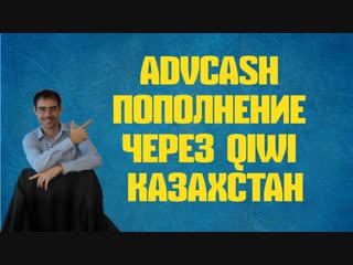 advcash пополнение через qiwi Казахстан