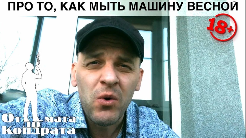 ПРО ТО, КАК МЫТЬ МАШИНУ ВЕСНОЙ