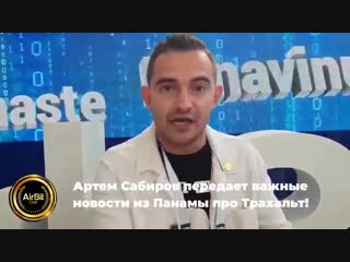 Артем Сабиров передает важные новости из Панамы про Трахальт