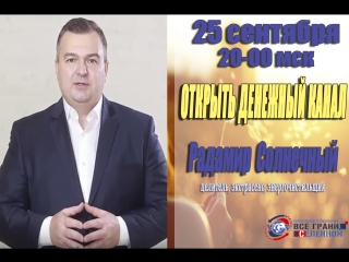У нас в гостях Радамир Солнечный 25 сентяря