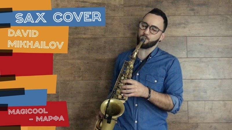 Magicool - Марфа saxophone cover