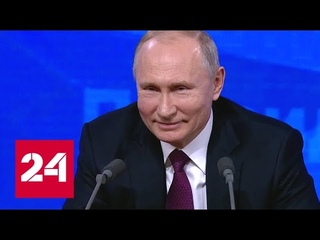 Путин: российский флаг никому не может мешать // Пресс-конференция Путина - 2018 - Россия 24