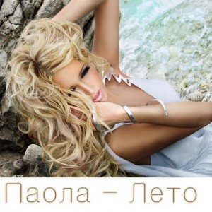 Паола