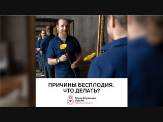 Психосоматика бесплодия. Дмитрий Троцкий