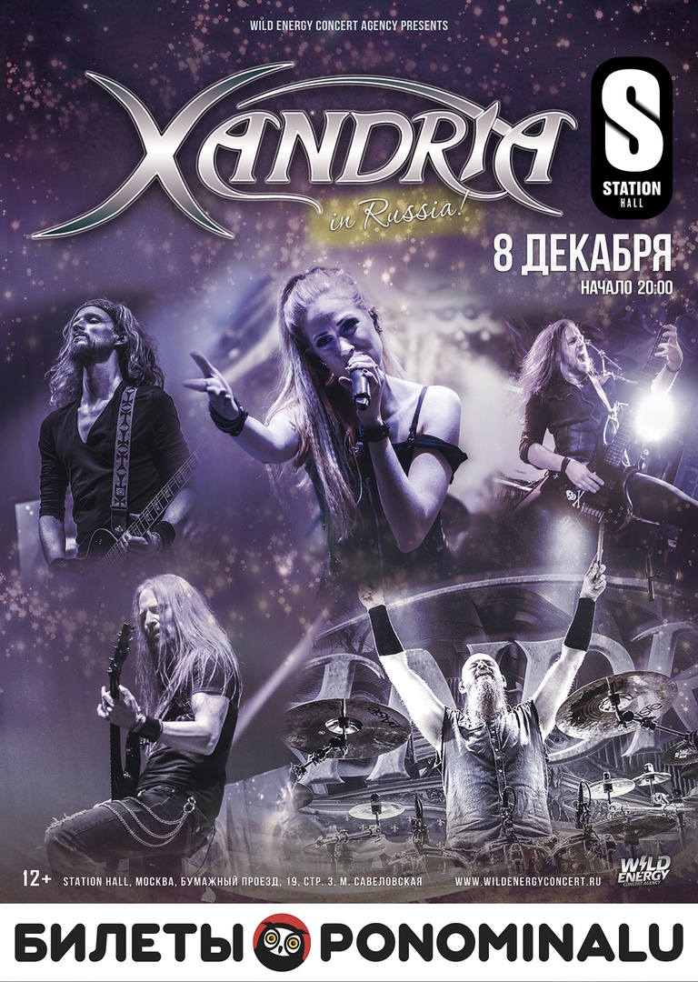 Афиша Москва XANDRIA / 08 декабря / Москва